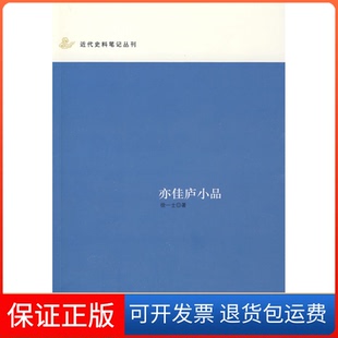 【保正版】亦佳庐小品--近代史料笔记丛刊徐一士 著，徐乐 选编中华书局出版社9787101065589