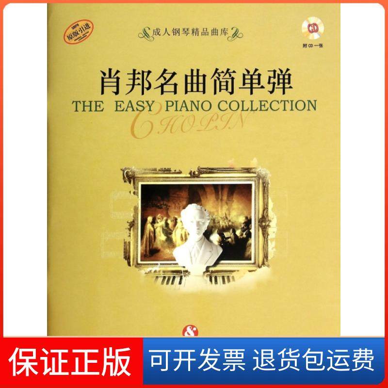 【保正版】肖邦名曲简单弹(附光盘原版)/成人钢琴精品曲库好好学文化教育有限公司上海音乐9787552305579