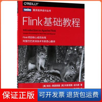 【保正版】Flink基础教程Tzoumas科斯塔斯宙马斯KostasEllenFriedman希科斯塔斯宙马斯王绍翾人民邮电出版社