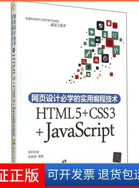 【保正版】网页设计必学的实用编程技术：HTML5+CSS3+JavaScript陈婉凌　编著清华大学出版社9787302377818