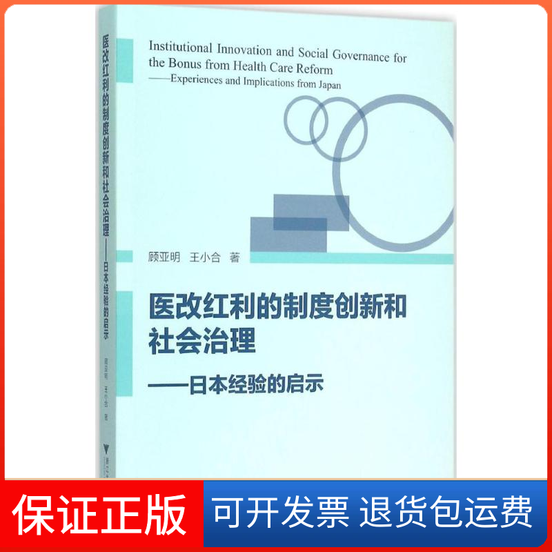 【保正版】医改红利的制度创新和社会治理顾亚明,王小合 著 著浙江大学出版社9787308150538