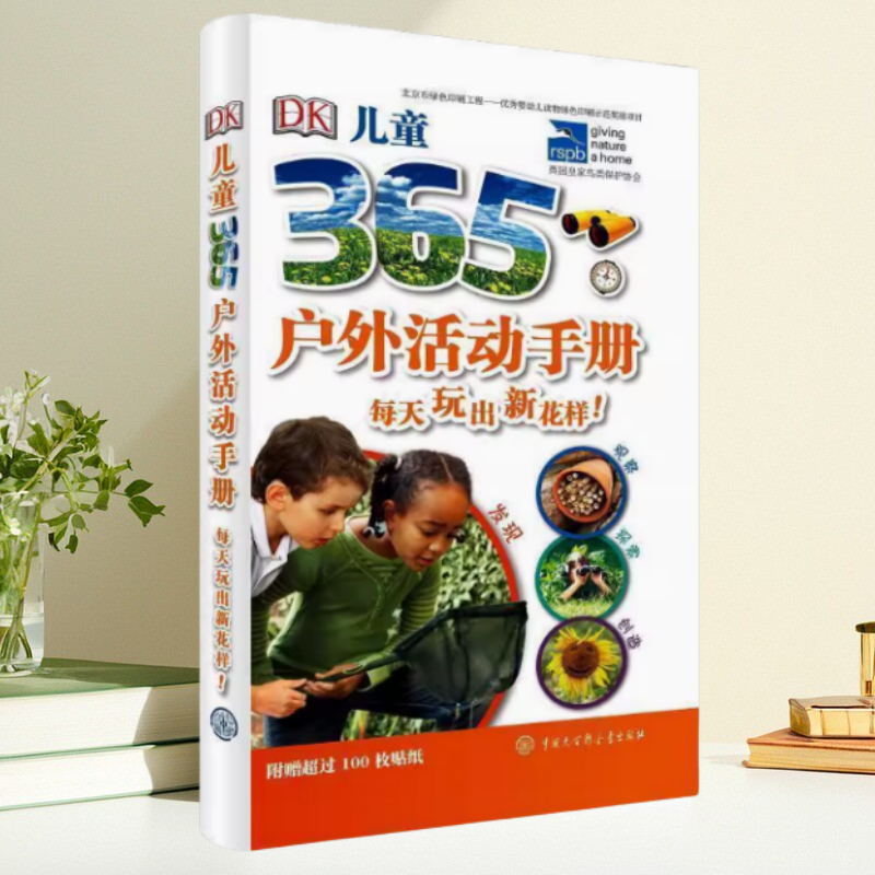保证正版】DK儿童365户外活动手册每天玩出新花样英DK公司作者中国大百科全书出版社