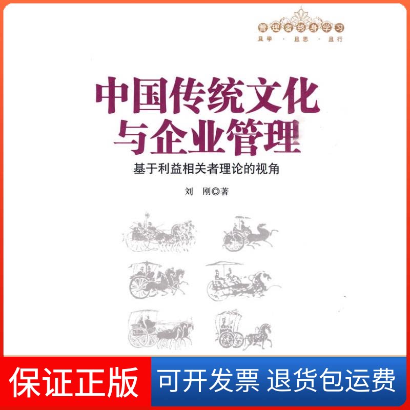 【保正版】中国传统文化与企业管理/基于利益相关者理论的视角(管理者终身)刘刚 著中国人民大学出版社9787300113685