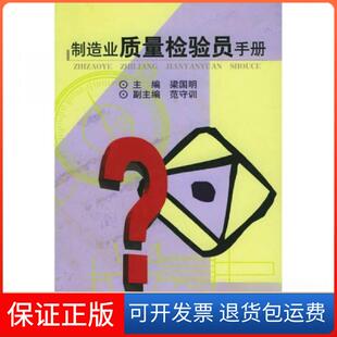 【保正版】制造业质量检验员手册梁国明  编机械工业出版社9787111122753