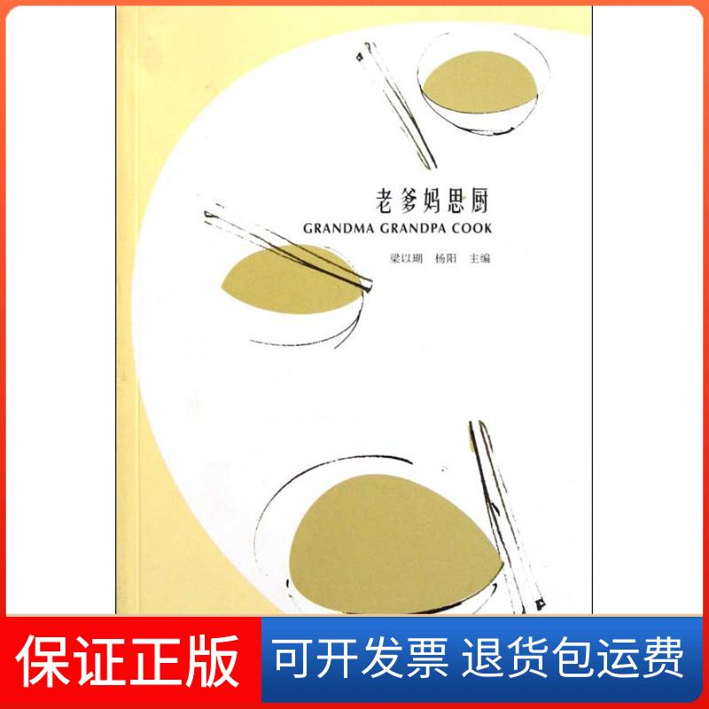 【保正版】老爹妈思厨梁以瑚  著作 梁以瑚 杨阳 主编中国人民大学出版社9787300144726
