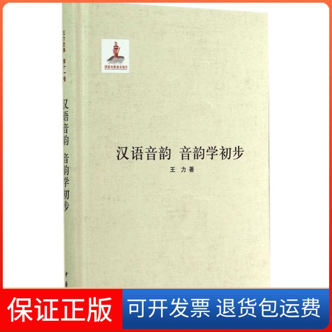 【保正版】汉语音韵 音韵学初步王力 著作中华书局9787101099935