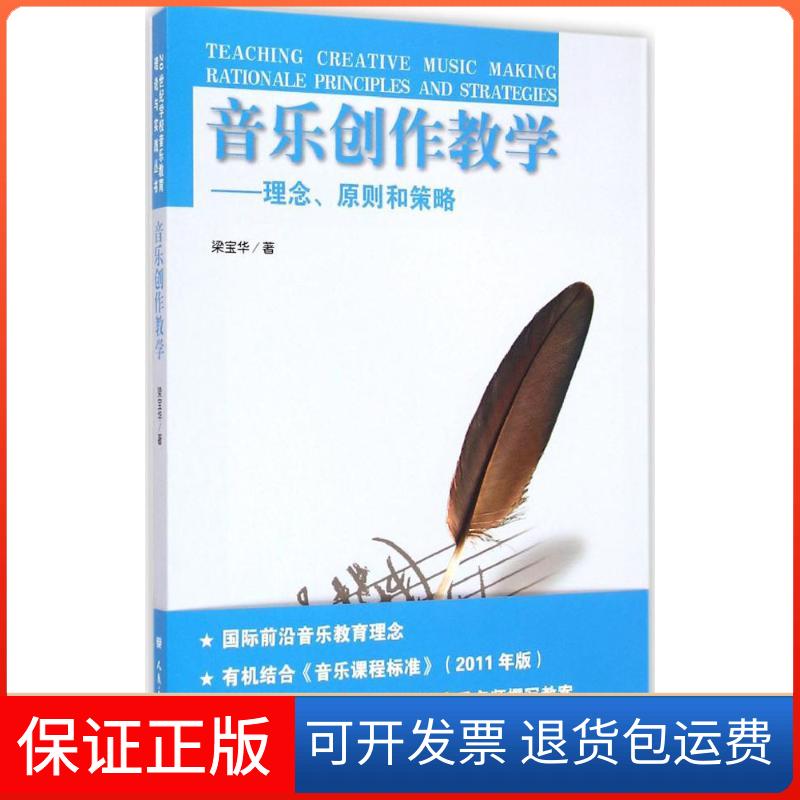 【保正版】音乐创作教学梁宝华 著人民音乐出版社9787103045244