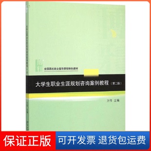 【保正版】大学生职业生涯规划咨询案例教程(第二版)方伟 著北京大学出版社9787301259757