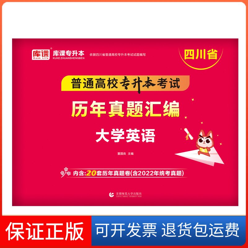 【保正版】四川省普通高校专升本历年真题汇编 大学英语董国良 编首都师范大学出版社9787565658594