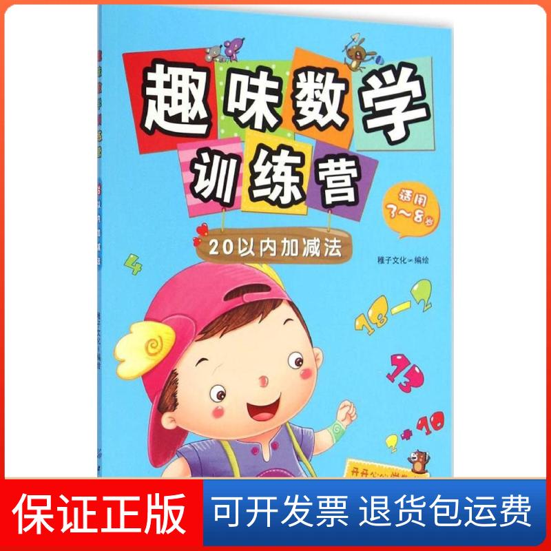 【保正版】趣味数学训练营稚子文化 编绘 著中国纺织出版社9787518011889