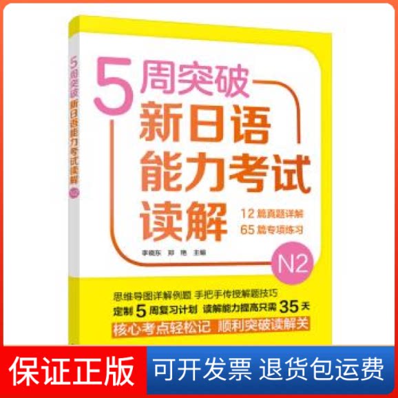 【保正版】5周突破新日语能力读解N2李晓东外语教学与研究出版社9787521307894