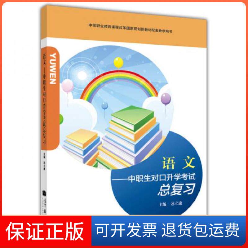 【保正版】中职生对口升总复:语文苏立康 编高等教育出版社9787040309300