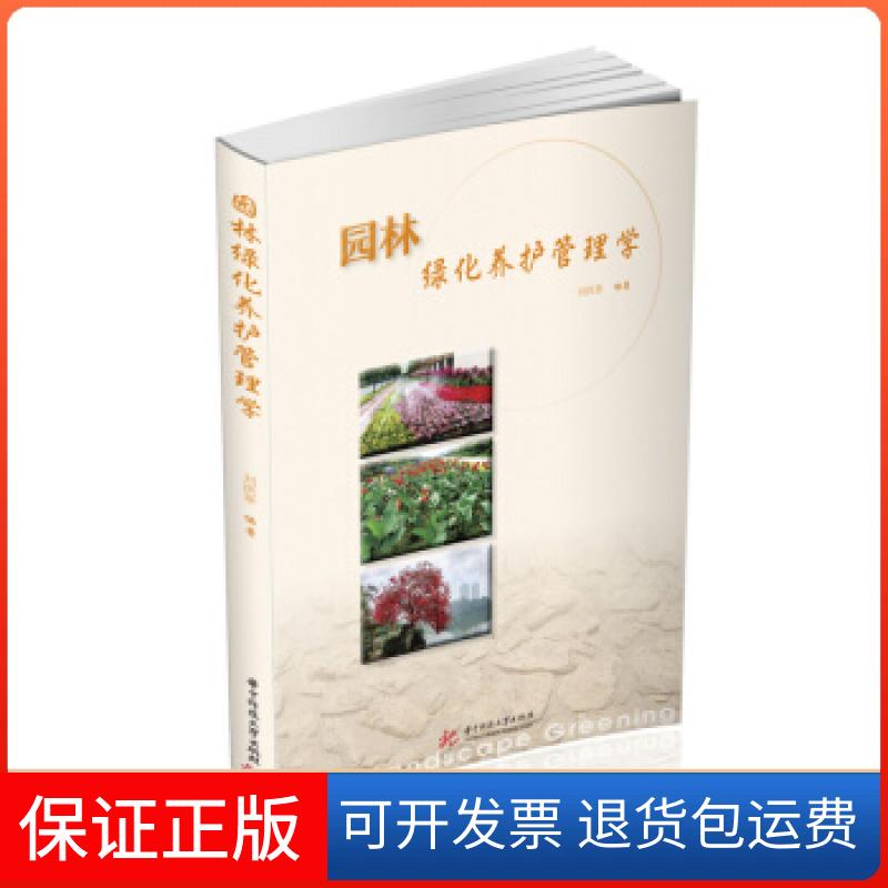 【保正版】园林绿化养护管理学刘洪景 著华中科技大学出版社9787568070393