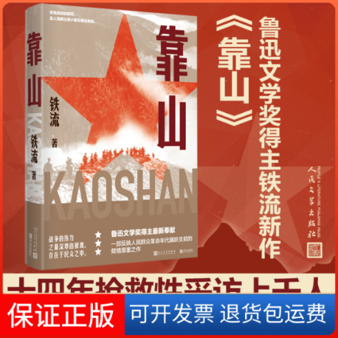 【保正版】靠山铁流 著人民文学出版社9787020165353