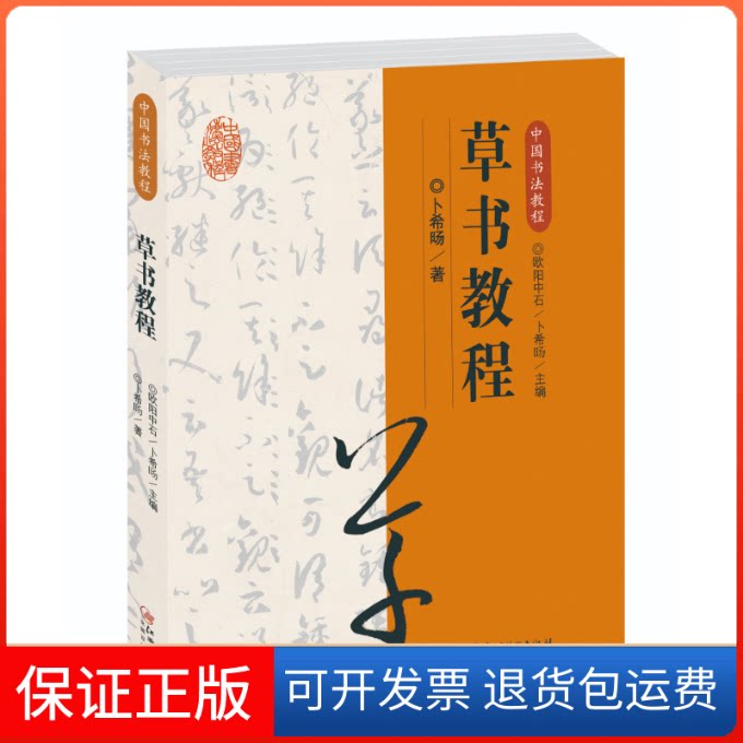 【保正版】草书教程/中国书法教程欧阳中石,卜希旸 编江西美术出版社9787548072645