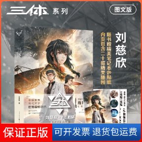 【保正版】三体 图文版刘慈欣 著重庆出版社9787229151003