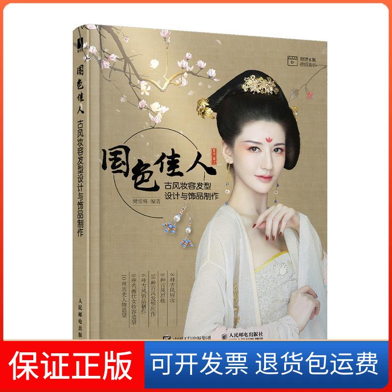 【保正版】国色佳人 古风妆容发型设计与饰品制作樊雪梅 编人民邮电出版社9787115556950