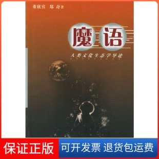 【保正版】魔语:人类文化生态学导论董欣宾 郑奇文化艺术出版社9787503920509