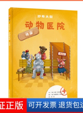 【保正版】纱布大街动物医院系列：纱布大街动物医院-传染[匈]马伊、西尔维亚、[匈]彼得罗克、伊尔迪可  译山东画报出版社