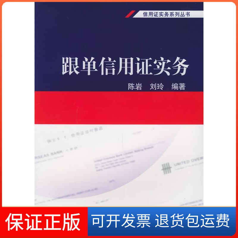 【正版】跟单信用实务陈岩 刘玲对外经济贸易大学出版社9787810784702