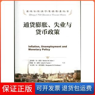 通貨膨脹失業(yè)與貨幣政策羅伯特M索洛RobertMSolow約翰B泰勒J(rèn)ohnBTaylor本杰明M弗里德曼BenjaminMFriedman本杰明M弗里德 保正版