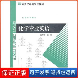 社 化学专业英语汪辉亮北京师范大学出版 保正版