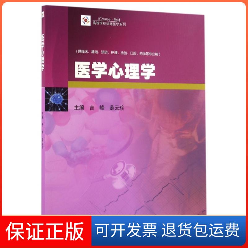 【保正版】医学心理学(供临床基础预防护理检验口腔药学等专业用iCourse教材)/高等学校临床医学系列吉峰//薛云珍高等教育出版社