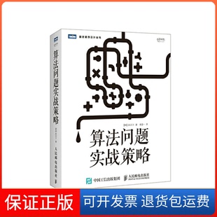 图灵程序设计丛书 算法问题实战策略 韩 具宗万 崔盛一人民邮电9787115384621 译者 保正版