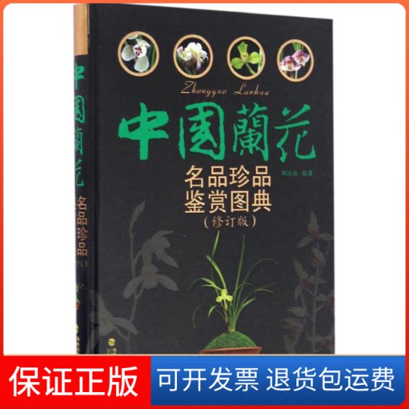 【保正版】中国兰花名品珍品鉴赏图典刘清涌 编著 著作福建科学技术出版社9787533551469