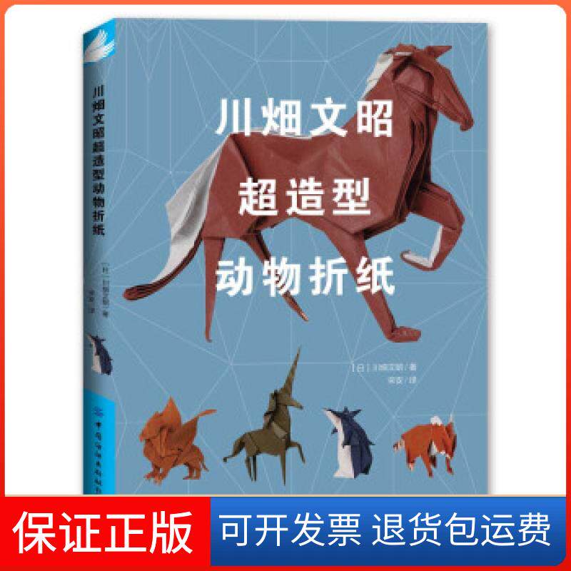 【保正版】川畑文昭超造型动物折纸(日)川畑文昭中国纺织出版社9787518080786