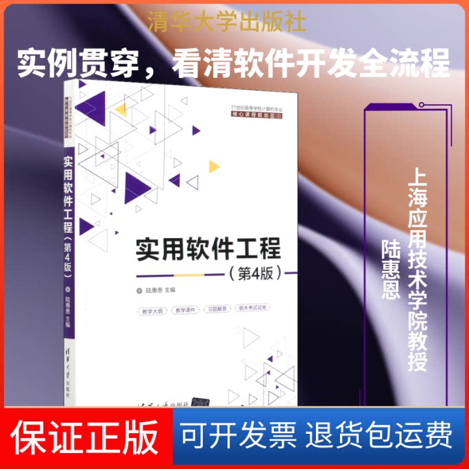 【保正版】实用软件工程(第4版)陆惠恩 编清华大学出版社9787302541462