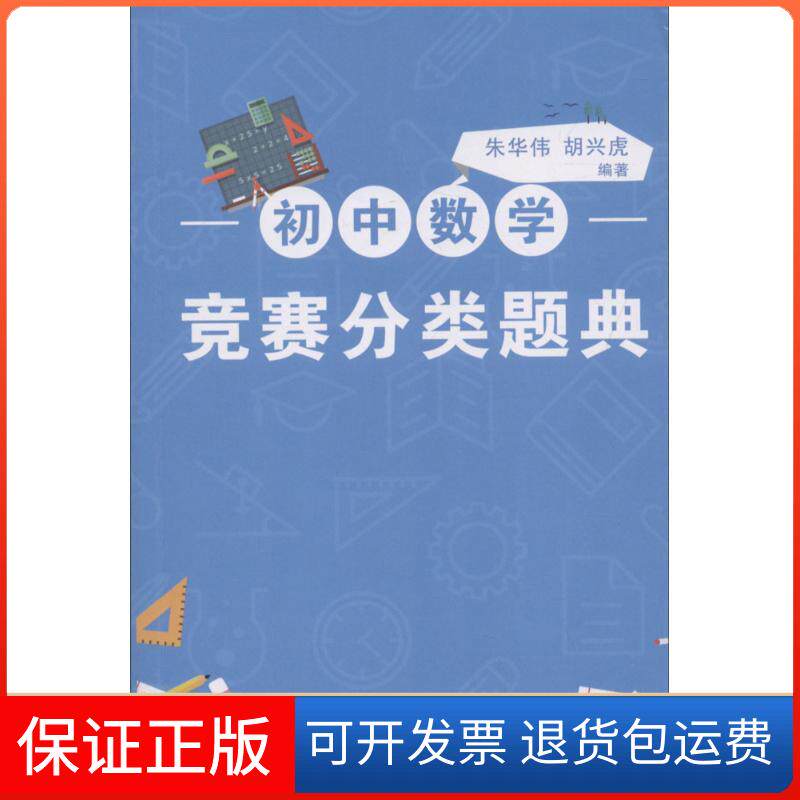 【保正版】初中数学竞赛分类题典朱华伟,胡兴虎 编著广州出版社9787546225234