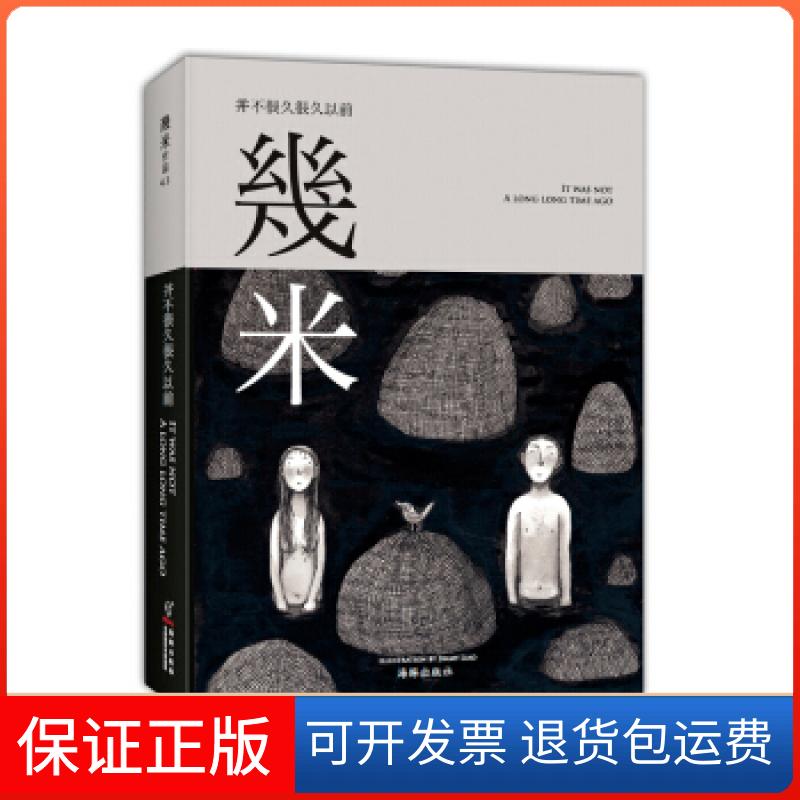【保正版】并不很久很久以前(几米新作)-黑白插画集,解密幾米创作来源,带你重回黑白年代。幾米海豚出版社9787511014061