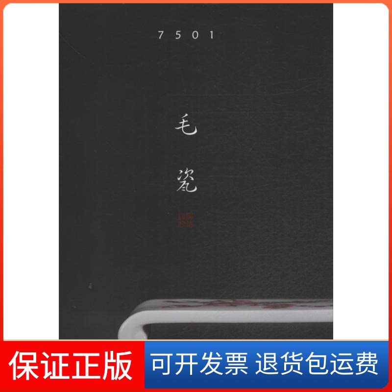 【保正版】7501毛瓷陈梦文汇出版社9787549609383