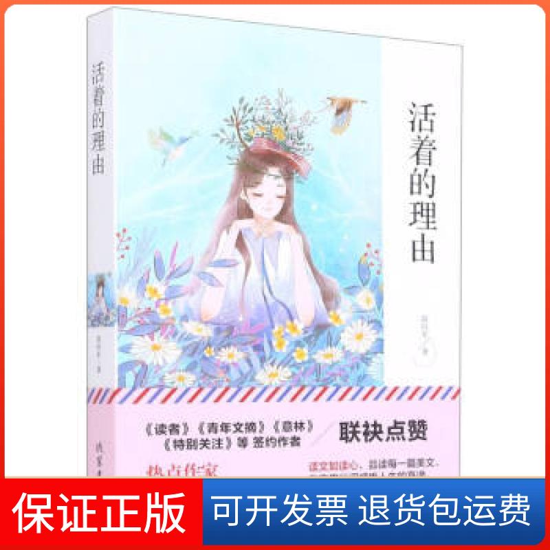 【保正版】活着的理由苗向东 著线装书局9787512040991