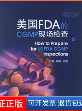 【保正版】美国FDA的CGMP现场检查蒋婉中国医药科技出版社9787506735858