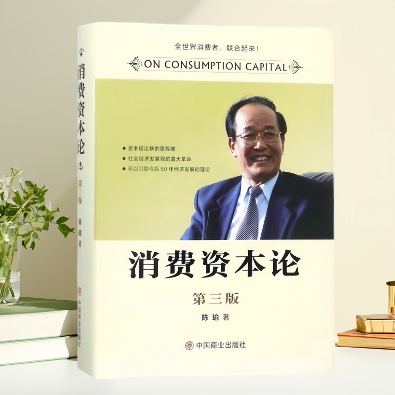 消费资本论陈瑜中国商业出版社