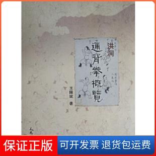 【保正版】洪洞通背拳概览王隰斌人民体育出版社9787500951995