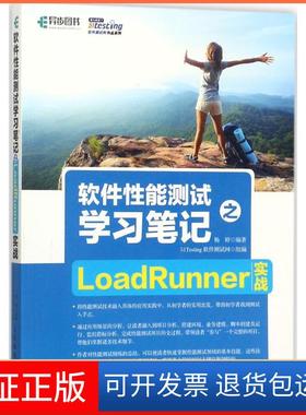 【保正版】软件能测试笔记之LoadRunner实战51Testing软件测试网人民邮电出版社9787115472601