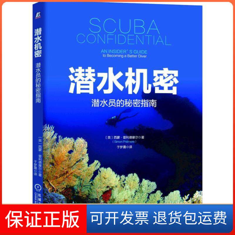 【保正版】潜水机密(英)西蒙·普利德摩尔(Simon Pridmore) 著；于梦晨 译机械工业出版社9787111593805