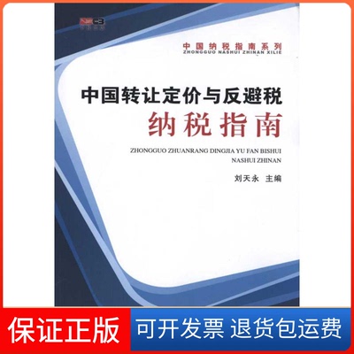 【保正版】中国转让定价与反避税纳税指南刘天永中国税务出版社9787802354142