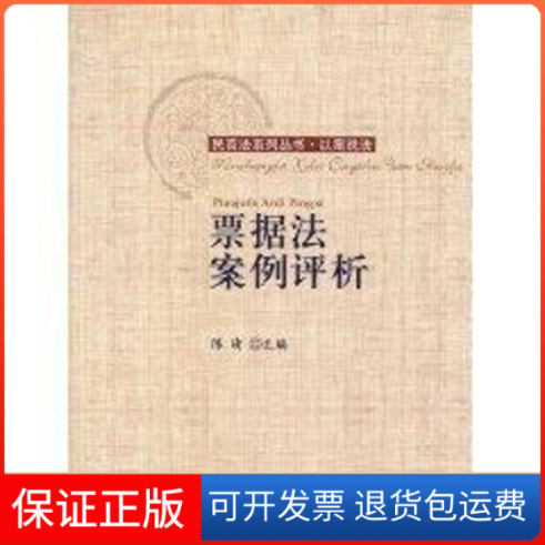 【正版】票据法案例评析陈晴　主编对外经济贸易大学出版社9787811346558
