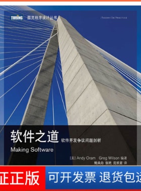 【保正版】软件之道：软件开发争议问题剖析[美]Andy Oram　Greg Wilson 编著 著作 鲍央舟 张玳 沈欢星 译者人民邮电出版社