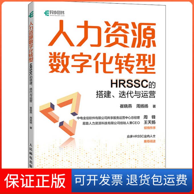 【保正版】人力资源数字化转型崔晓燕,周扬扬 著人民邮电出版社9787115584496