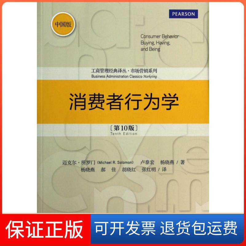 【保正版】消费者行为学(0版中国版)/市场营销系列/工商管理经典译丛迈克尔&middot;所罗门//卢泰宏//杨晓燕|译者:杨晓燕//郝...