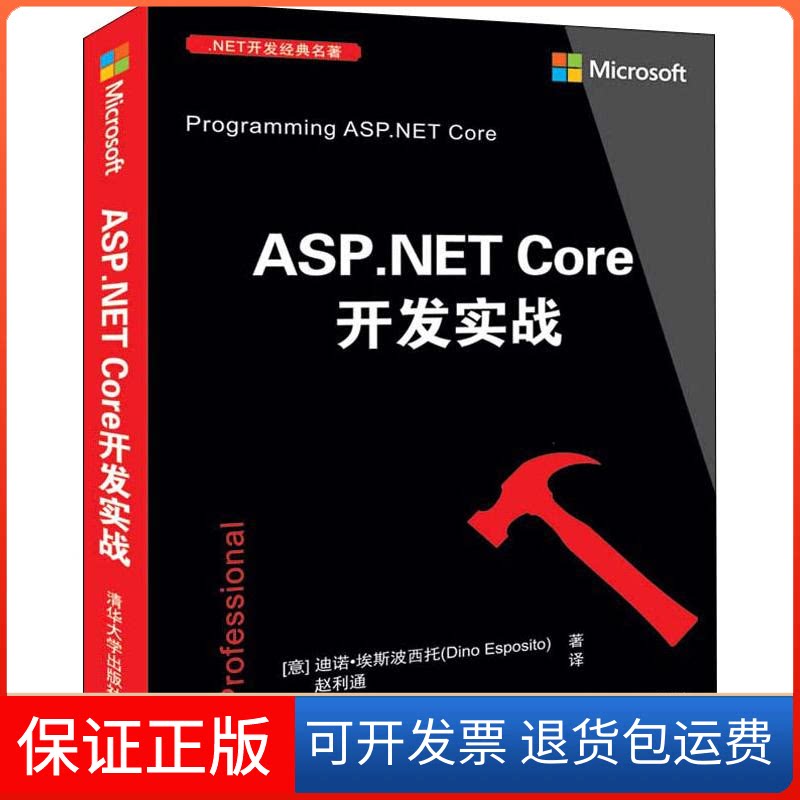 【保正版】ASP.NET Core开发实战(意)迪诺·埃斯波西托(Dino Esposito) 著 赵利通 译清华大学出版社9787302528876