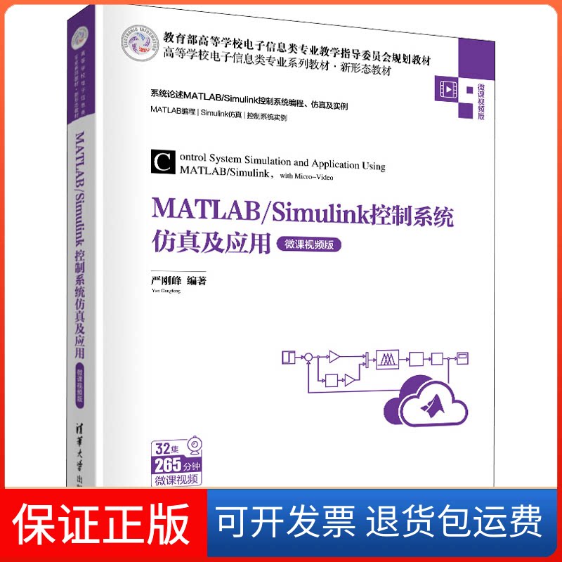 【保正版】MATLAB/Simulink控制系统及应用 微课视频版严刚峰清华大学出版社9787302589075