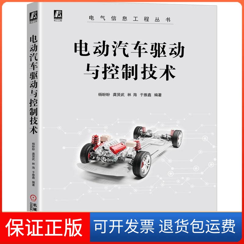 【保正版】电动汽车驱动与控制技术杨盼盼等 著机械工业出版社9787111700784