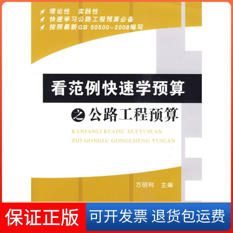 【保正版】看范例快速学预算之公路工程预算方明科 主编机械工业出版社9787111299967