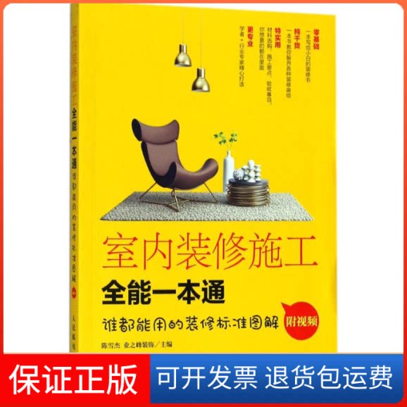 【保正版】室内装修施工全能一本通陈雪杰,业之峰装饰 主编 著作人民邮电出版社9787115476920